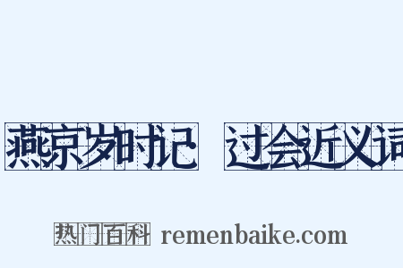 燕京岁时记·过会近义词是什么意思的图片